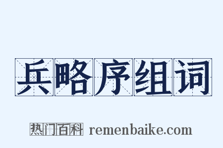 兵略序组词是什么意思的图片